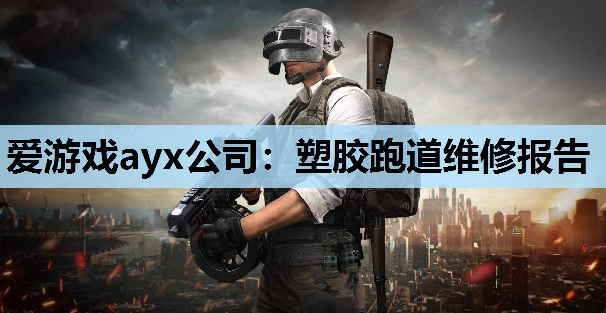 爱游戏ayx公司：塑胶跑道维修报告