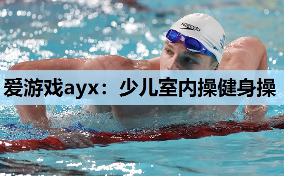 爱游戏ayx：少儿室内操健身操