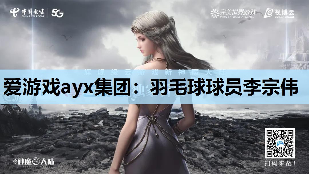 爱游戏ayx集团：羽毛球球员李宗伟