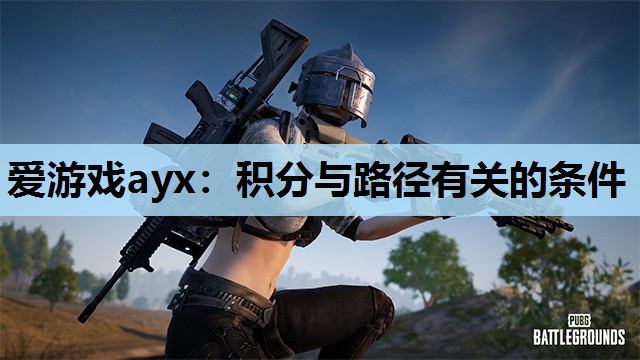 爱游戏ayx：积分与路径有关的条件