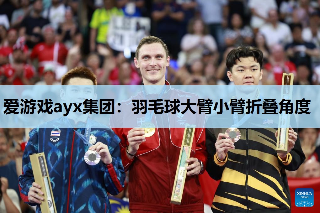 爱游戏ayx集团：羽毛球大臂小臂折叠角度
