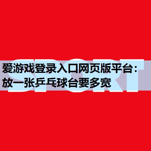 放一张乒乓球台要多宽