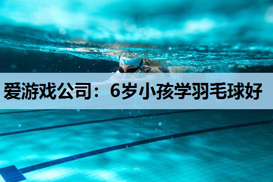 6岁小孩学羽毛球好