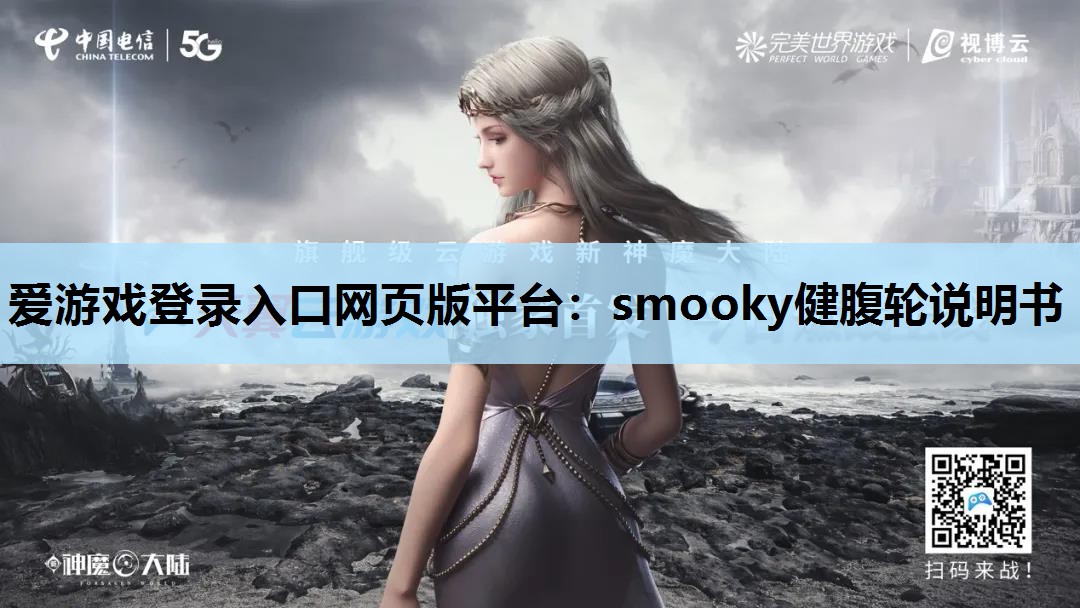 smooky健腹轮说明书