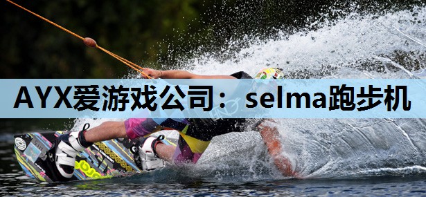 selma跑步机