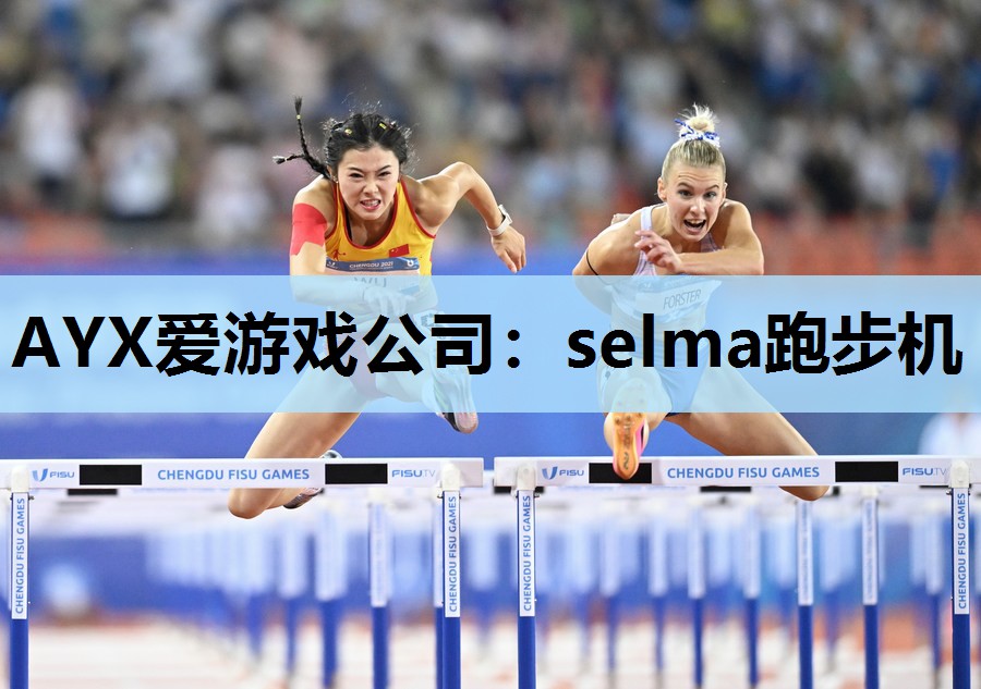 selma跑步机