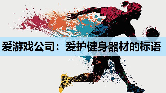 爱护健身器材的标语 爱护健身器材的标语