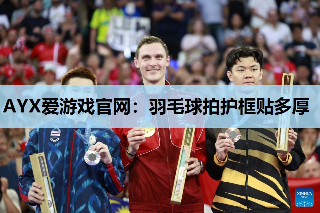 羽毛球拍护框贴多厚 羽毛球拍护框贴多厚