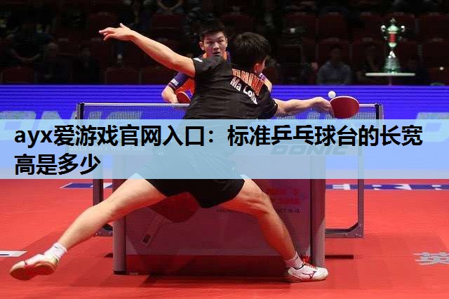 标准乒乓球台的长宽高是多少 标准乒乓球台的长宽高是多少