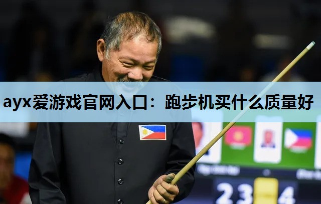 跑步机买什么质量好 跑步机买什么质量好
